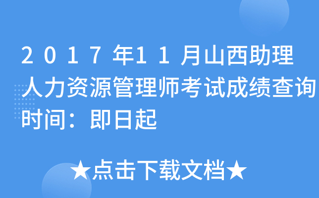 2017年11月山西助理人力资源管理师考试成绩查询时间：即日起