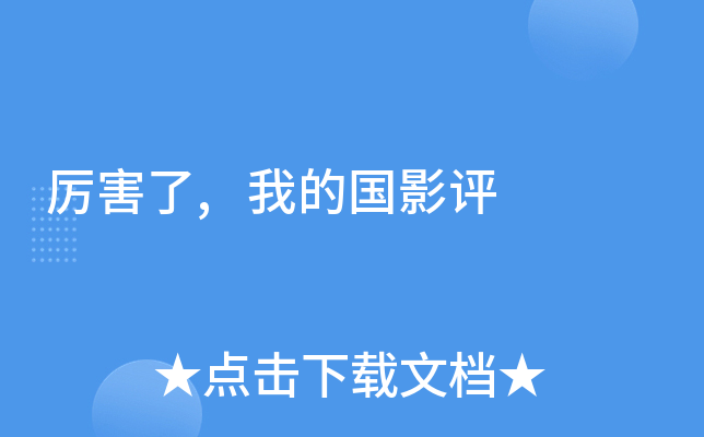 厉害了,我的国影评