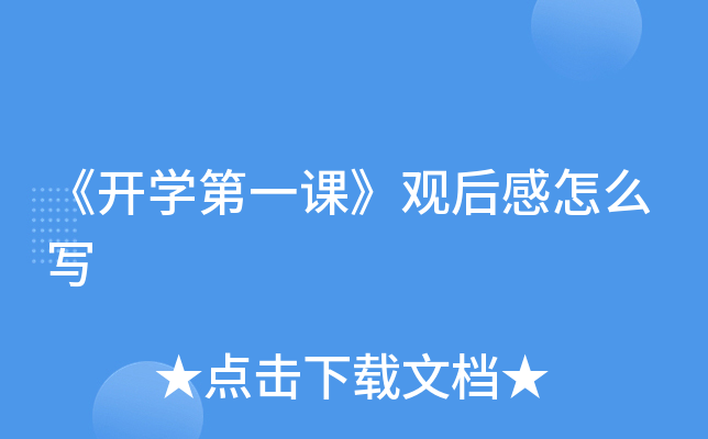 《开开云kaiyun(中国)第一课》观后感怎么写