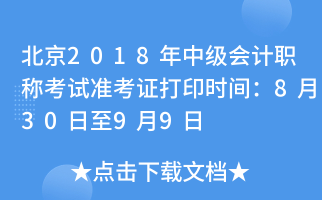 北京2018年中级会计职称考试准考证打印时间：8月30日至9月9日