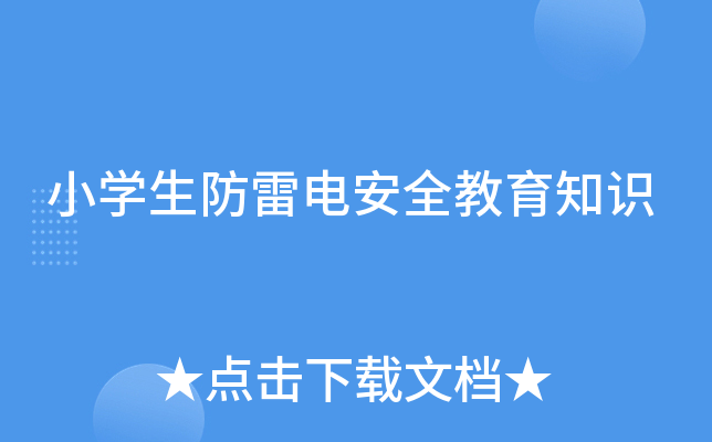 小开云kaiyun(中国)生防雷电安全教育知识