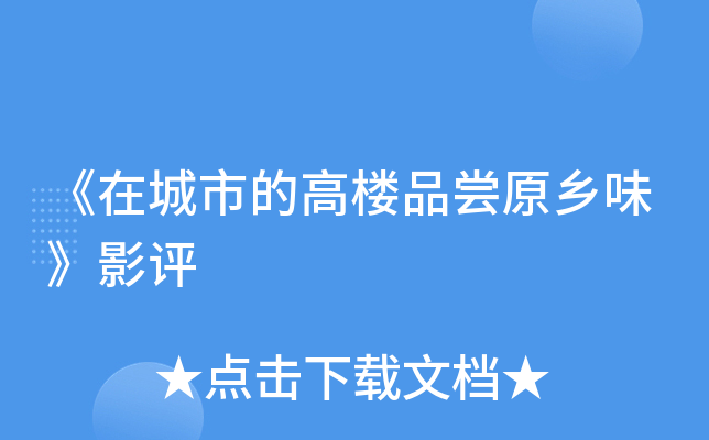 《在城市的高楼品尝原乡味》影评