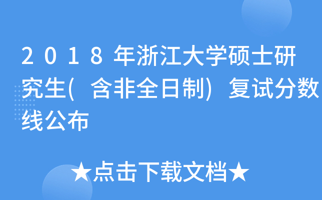 2018年浙江大开云kaiyun(中国)硕士研究生(含非全日制)复试分数线公布