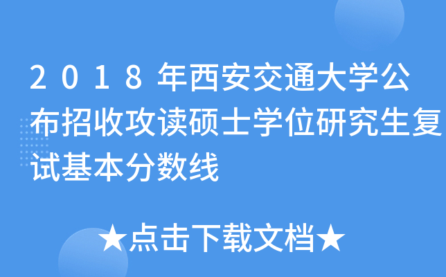 2018年西安交通大开云kaiyun(中国)公布招收攻读硕士开云kaiyun(中国)位研究生复试基本分数线