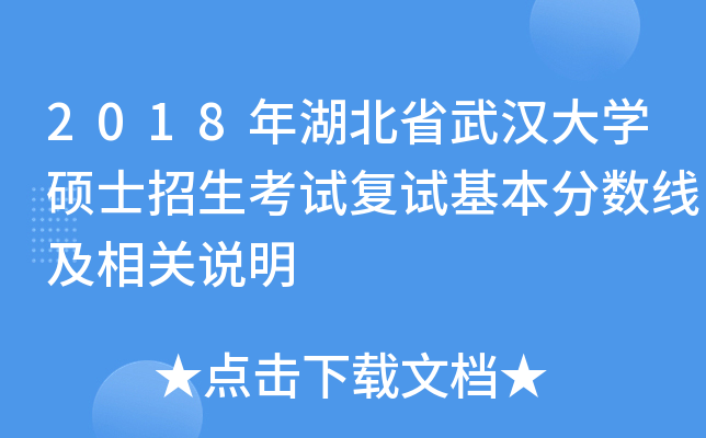 2018年湖北省武汉大开云kaiyun(中国)硕士招生考试复试基本分数线及相关说明