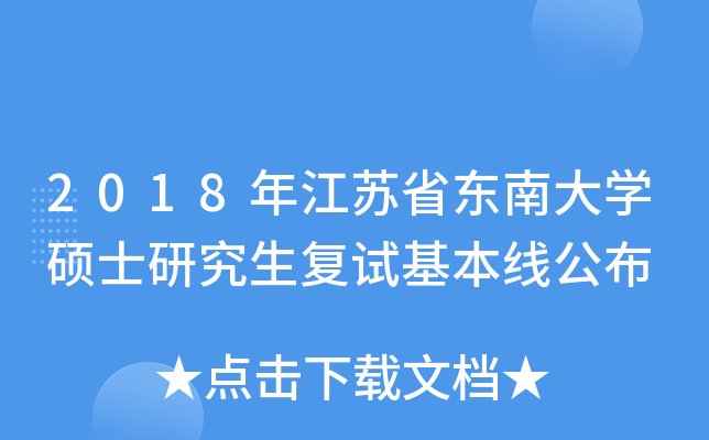 2018年江苏省东南大开云kaiyun(中国)硕士研究生复试基本线公布