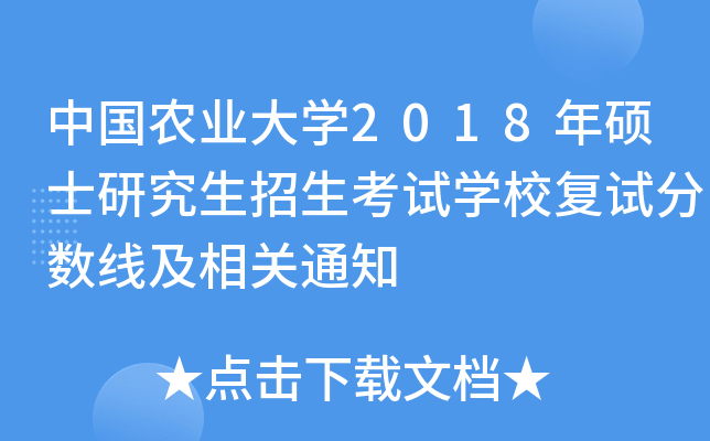 中国农业大开云kaiyun(中国)2018年硕士研究生招生考试开云kaiyun(中国)校复试分数线及相关通知