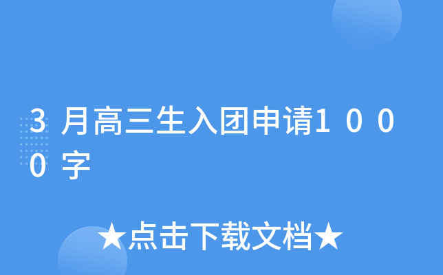 3月高三生入团申请1000字