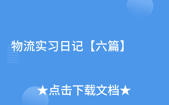 物流实习日记【六篇】