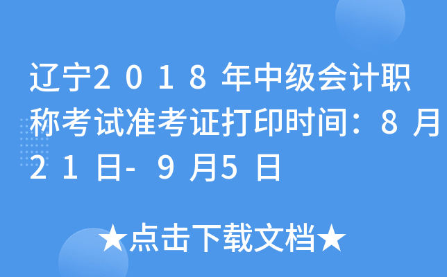 辽宁2018年中级会计职称考试准考证打印时间：8月21日-9月5日