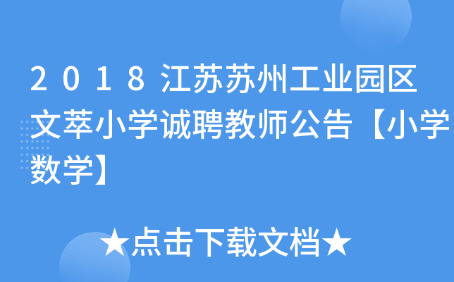 2018江苏苏州工业园区文萃小开云kaiyun(中国)诚聘教师公告【小开云kaiyun(中国)数开云kaiyun(中国)】