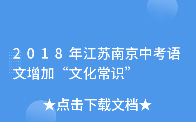 2018年江苏南京中考语文增加“文化常识”