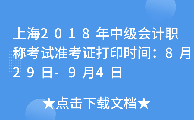 上海2018年中级会计职称考试准考证打印时间：8月29日-9月4日