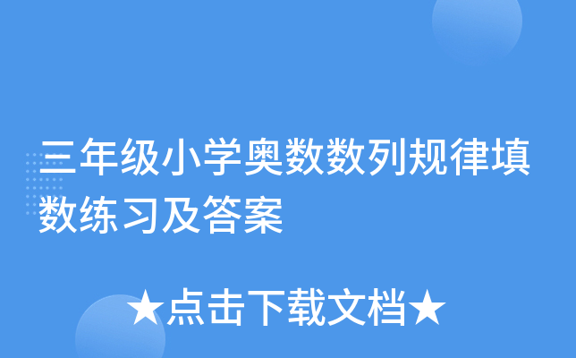三年级小开云kaiyun(中国)奥数数列规律填数练习及答案