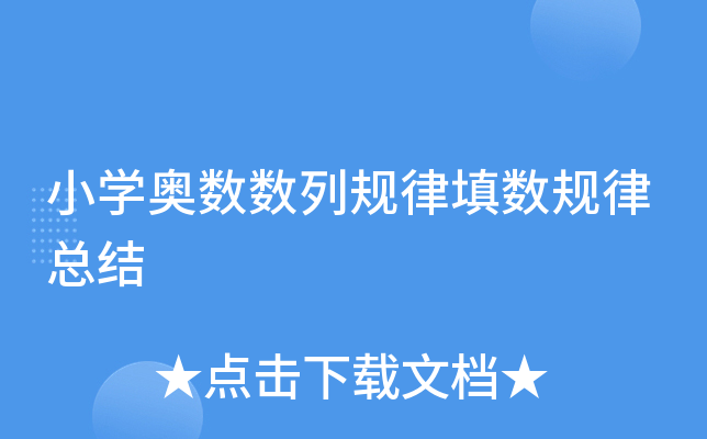 小开云kaiyun(中国)奥数数列规律填数规律总结