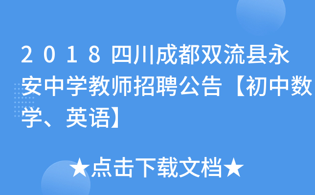 2018四川成都双流县永安中开云kaiyun(中国)教师招聘公告【初中数开云kaiyun(中国)、英语】