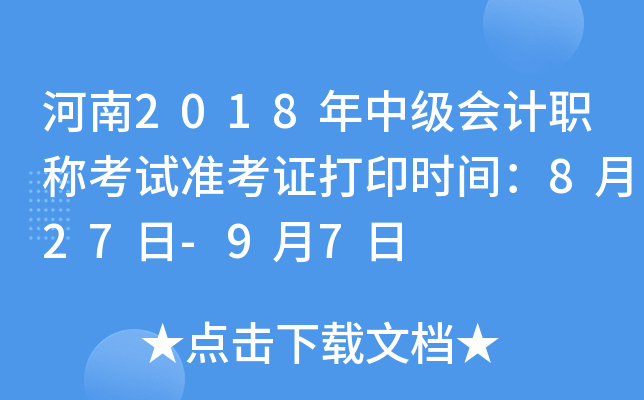河南2018年中级会计职称考试准考证打印时间：8月27日-9月7日
