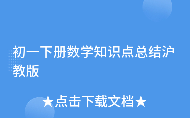 初一下册数开云kaiyun(中国)知识点总结沪教版