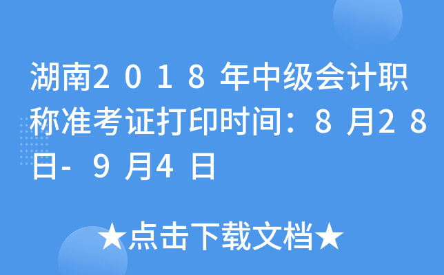 湖南2018年中级会计职称准考证打印时间：8月28日-9月4日