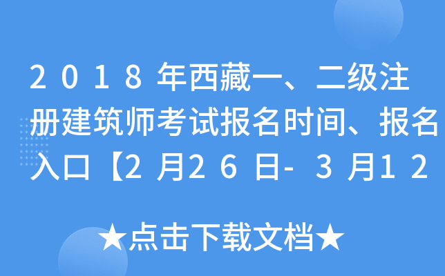 2018年西藏一、二级注册建筑师考试报名时间、报名入口【2月26日-3月12日】