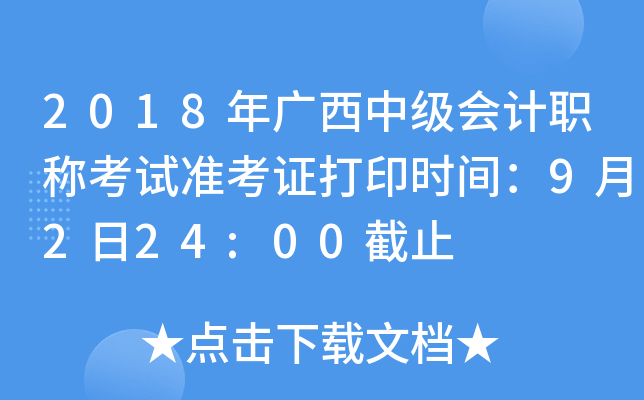 2018年广西中级会计职称考试准考证打印时间：9月2日24:00截止