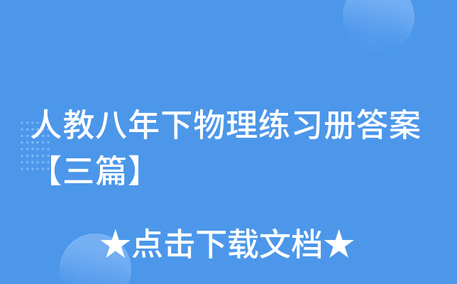 人教八年下物理练习册答案【三篇】