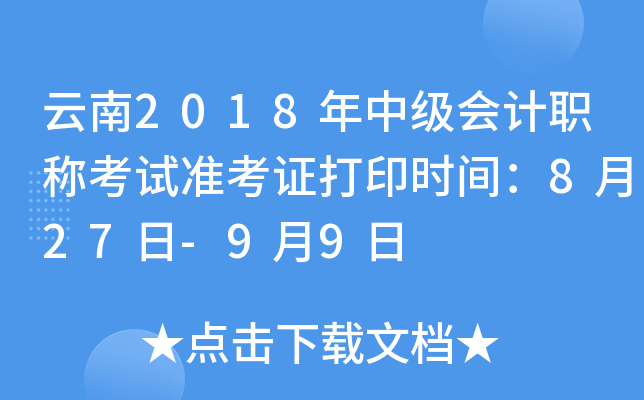 云南2018年中级会计职称考试准考证打印时间：8月27日-9月9日