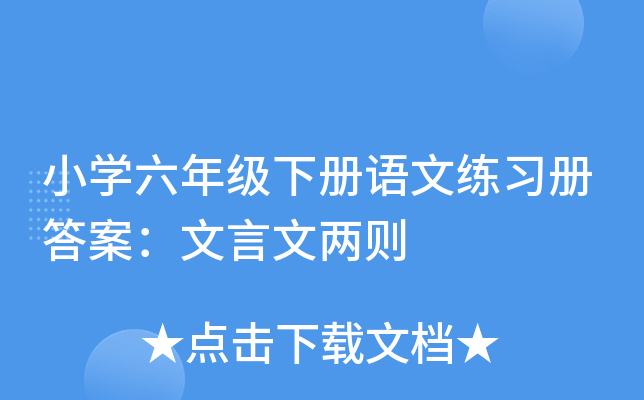 小开云kaiyun(中国)六年级下册语文练习册答案：文言文两则