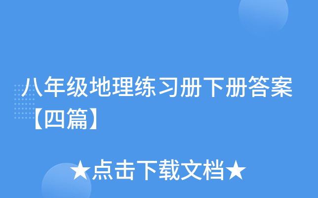 八年级地理练习册下册答案【四篇】