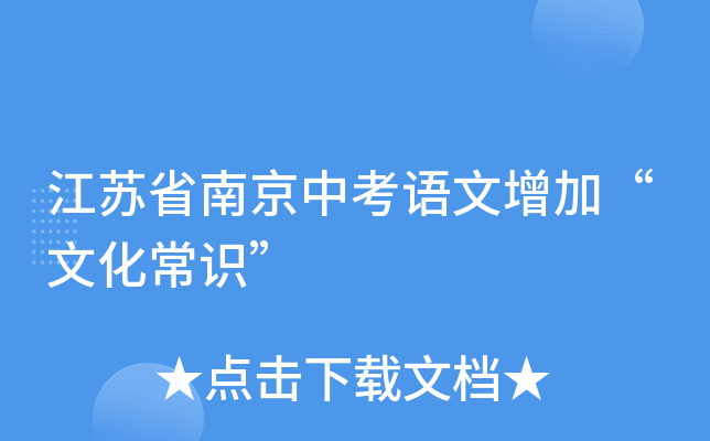 江苏省南京中考语文增加“文化常识”