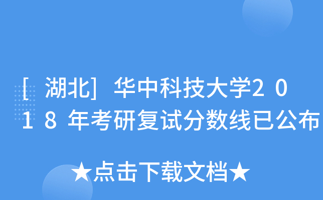 [湖北]华中科技大开云kaiyun(中国)2018年考研复试分数线已公布