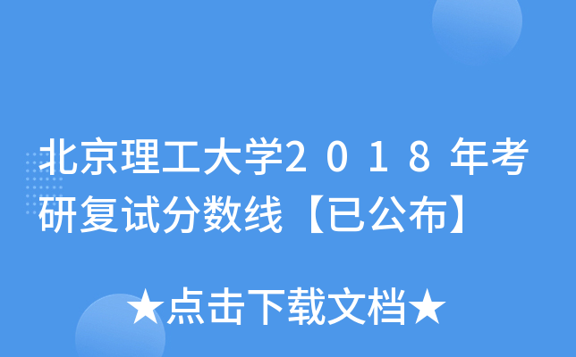 北京理工大开云kaiyun(中国)2018年考研复试分数线【已公布】