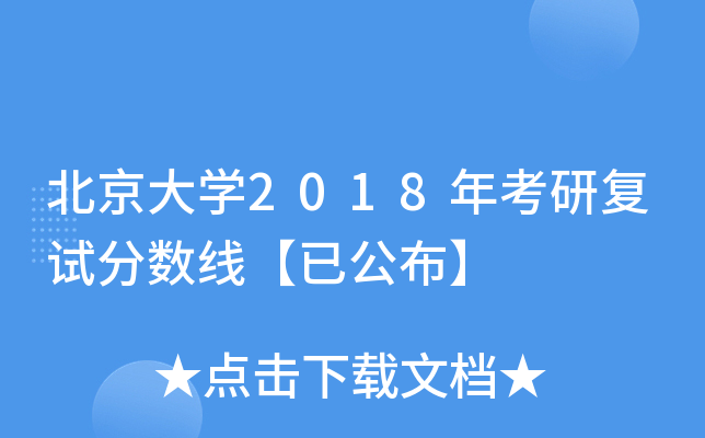 北京大开云kaiyun(中国)2018年考研复试分数线【已公布】