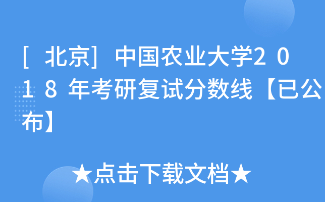 [北京]中国农业大开云kaiyun(中国)2018年考研复试分数线【已公布】