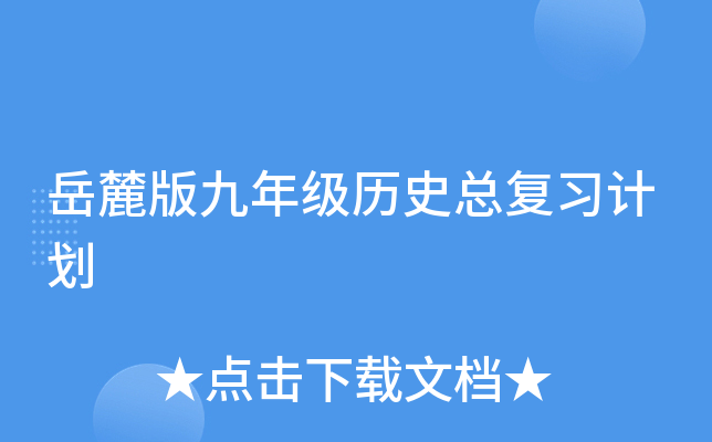 岳麓版九年级历史总复习计划