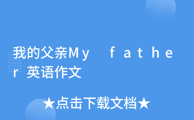 我的父亲My father英语作文