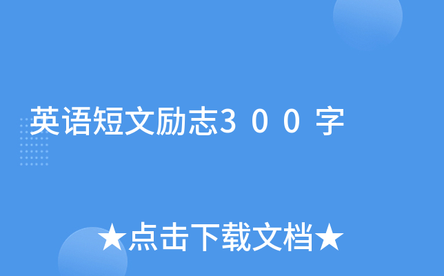 英语短文励志300字