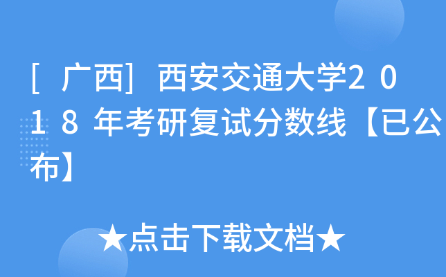 [广西]西安交通大开云kaiyun(中国)2018年考研复试分数线【已公布】