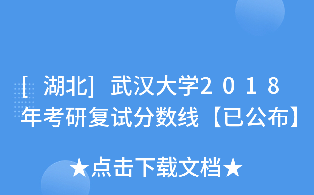 [湖北]武汉大开云kaiyun(中国)2018年考研复试分数线【已公布】
