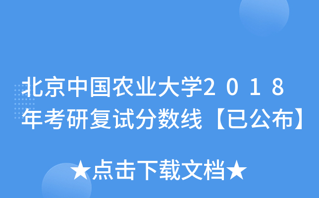 北京中国农业大开云kaiyun(中国)2018年考研复试分数线【已公布】