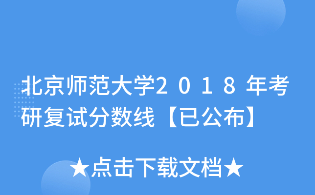 北京师范大开云kaiyun(中国)2018年考研复试分数线【已公布】