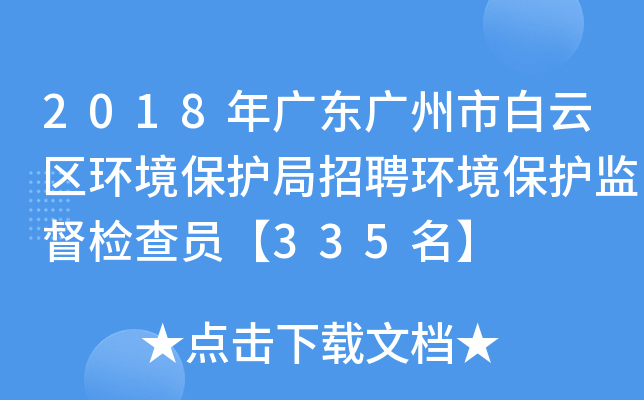 2018年广东广州市白云区环境保护局招聘环境保护监督检查员【335名】
