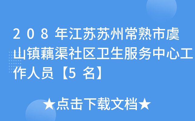 208年江苏苏州常熟市虞山镇藕渠社区卫生服务中心工作人员【5名】