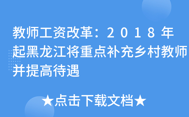 教师工资改革：2018年起黑龙江将重点补充乡村教师并提高待遇