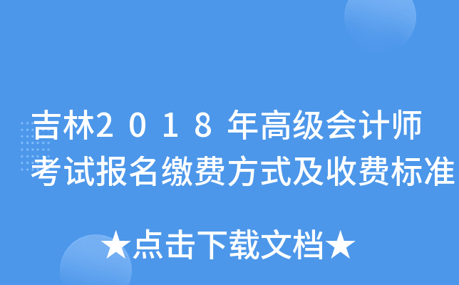 2018߼(j)(hu)Ӌ(j)ԇ(bo)UM(fi)ʽM(fi)(bio)(zhn)