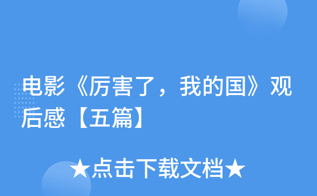 电影《厉害了，我的国》观后感【五篇】