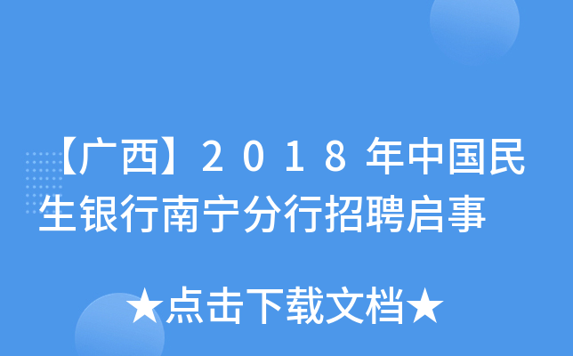 【广西】2018年中国民生银行南宁分行招聘启事