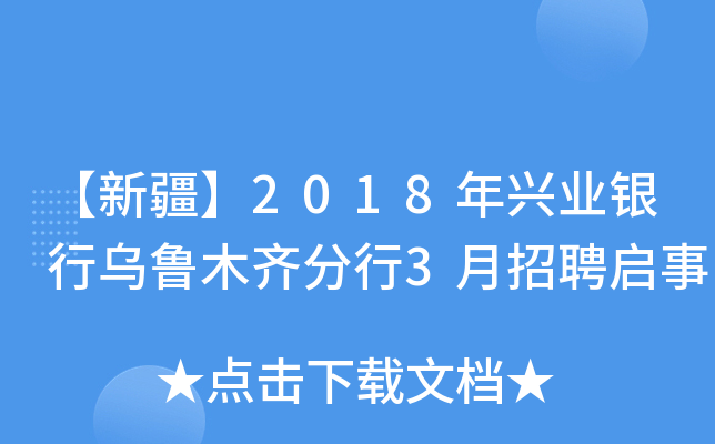 【新疆】2018年兴业银行乌鲁木齐分行3月招聘启事