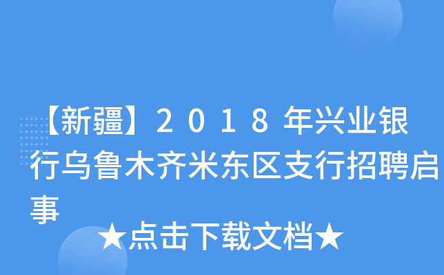 【新疆】2018年兴业银行乌鲁木齐米东区支行招聘启事