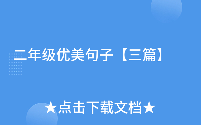二年级优美句子【三篇】